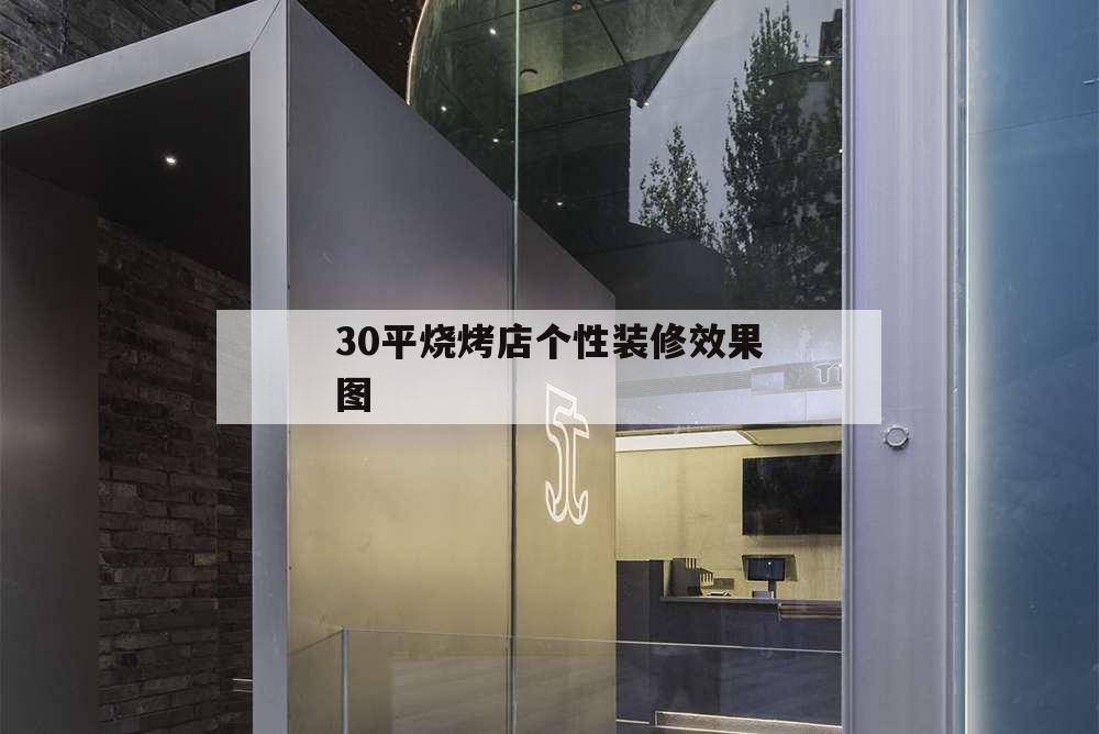 30平燒烤店個性裝修效果圖,30平米燒烤店裝修圖