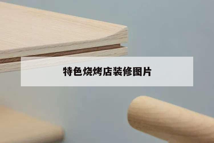 特色燒烤店裝修圖片,燒烤店個性裝修圖片欣賞