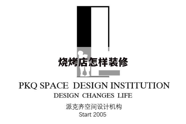 燒烤店怎樣裝修,燒烤店如何裝修風格