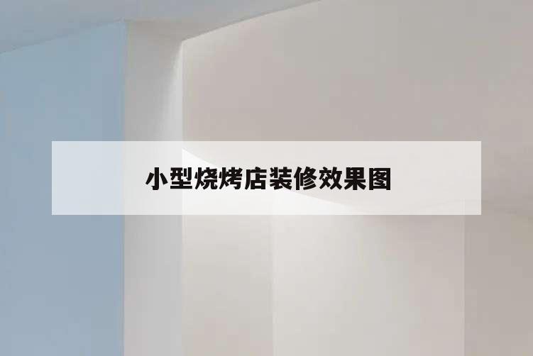 小型燒烤店裝修效果圖,燒烤店簡單裝修效果圖