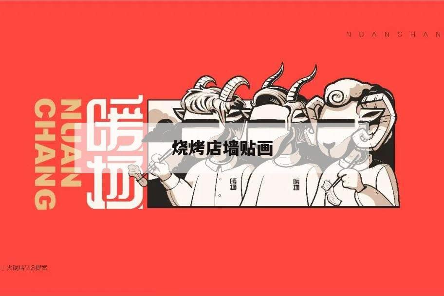 燒烤店墻貼畫,燒烤店墻畫圖片