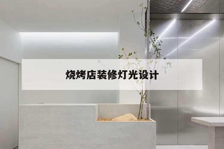 燒烤店裝修燈光設(shè)計,燒烤店室內(nèi)燈光效果圖