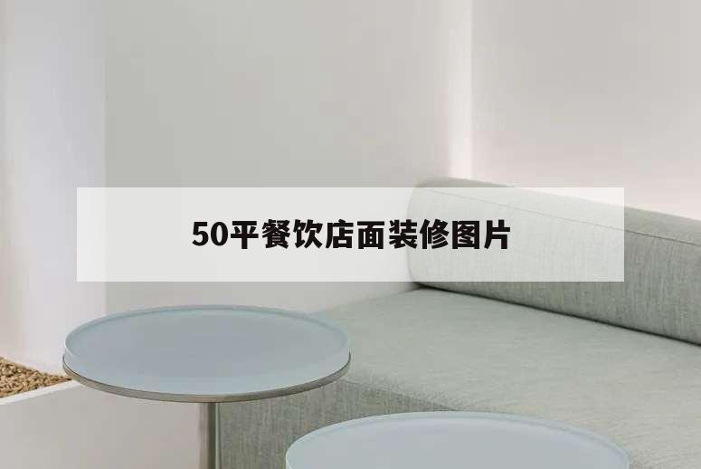 50平餐飲店面裝修圖片,50平米餐飲店裝修設(shè)計