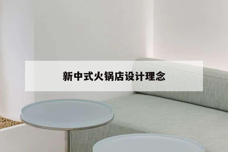 新中式火鍋店設計理念,火鍋店的設計理念