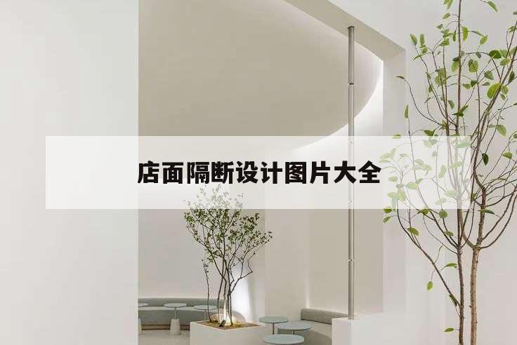 店面隔斷設計圖片大全,隔斷門口造型效果圖