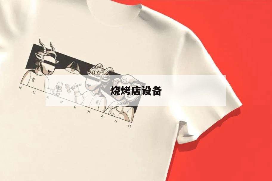 燒烤店設備,燒烤店設備有哪些