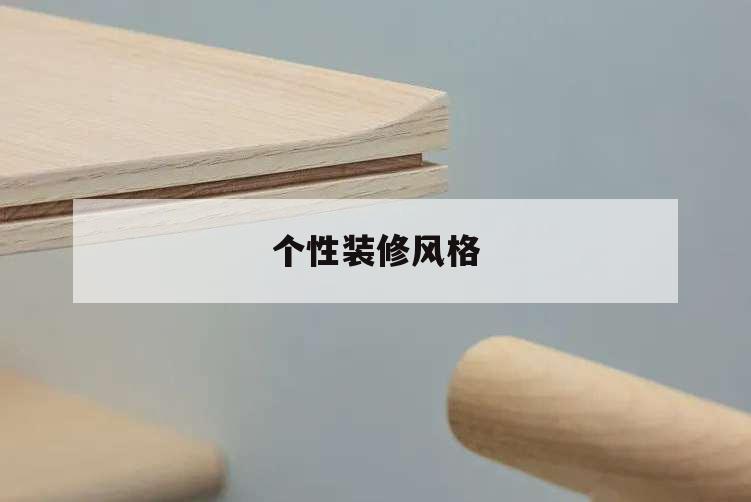 個性裝修風格,個性裝修風格圖片