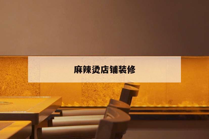 麻辣燙店鋪裝修,麻辣燙店鋪裝修設計公司