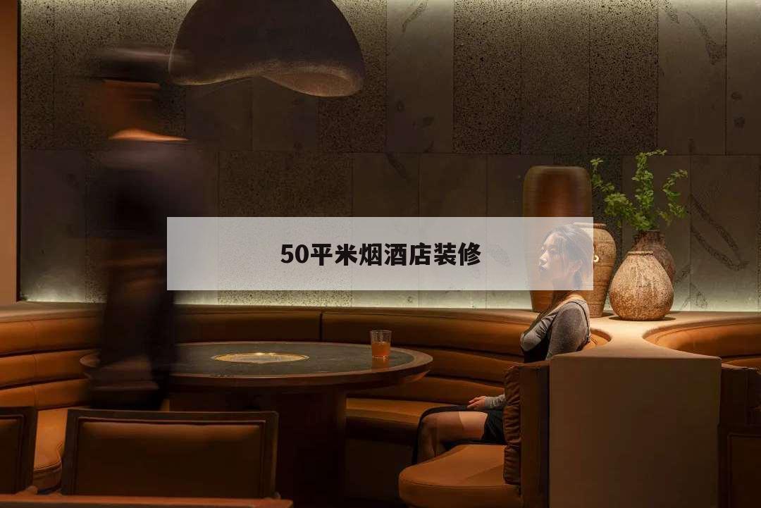 50平米煙酒店裝修,50平米煙酒店裝修設(shè)計(jì)圖