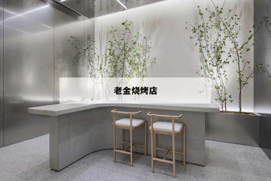 老金燒烤店,老金燒烤電話號碼