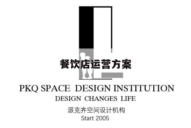 餐飲店運營方案,餐飲店運營方案完整篇doc