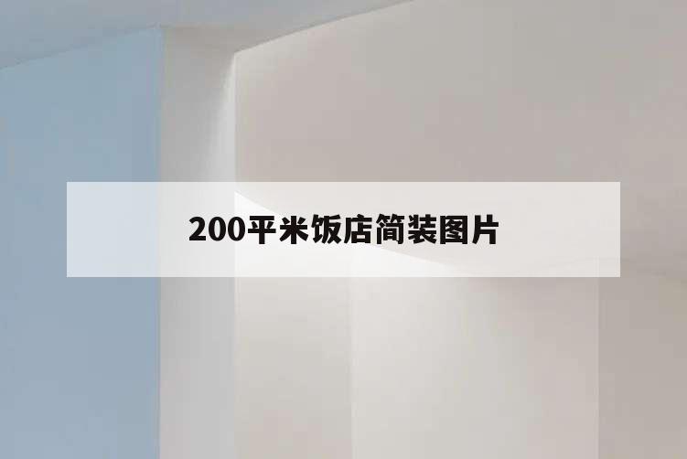200平米飯店簡(jiǎn)裝圖片,200平米的飯店裝修風(fēng)格