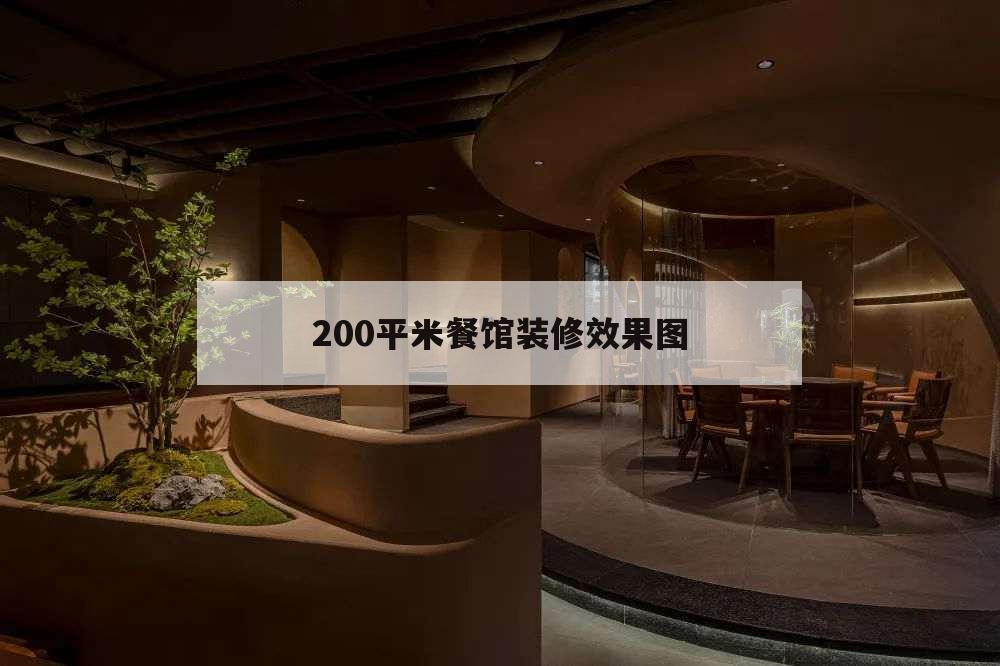 200平米餐館裝修效果圖,200平米餐館裝修設計效果圖