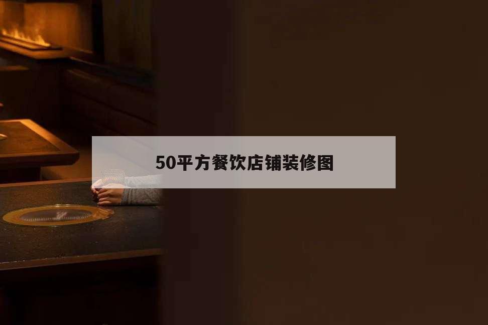 50平方餐飲店鋪裝修圖,40平米餐飲店裝修圖