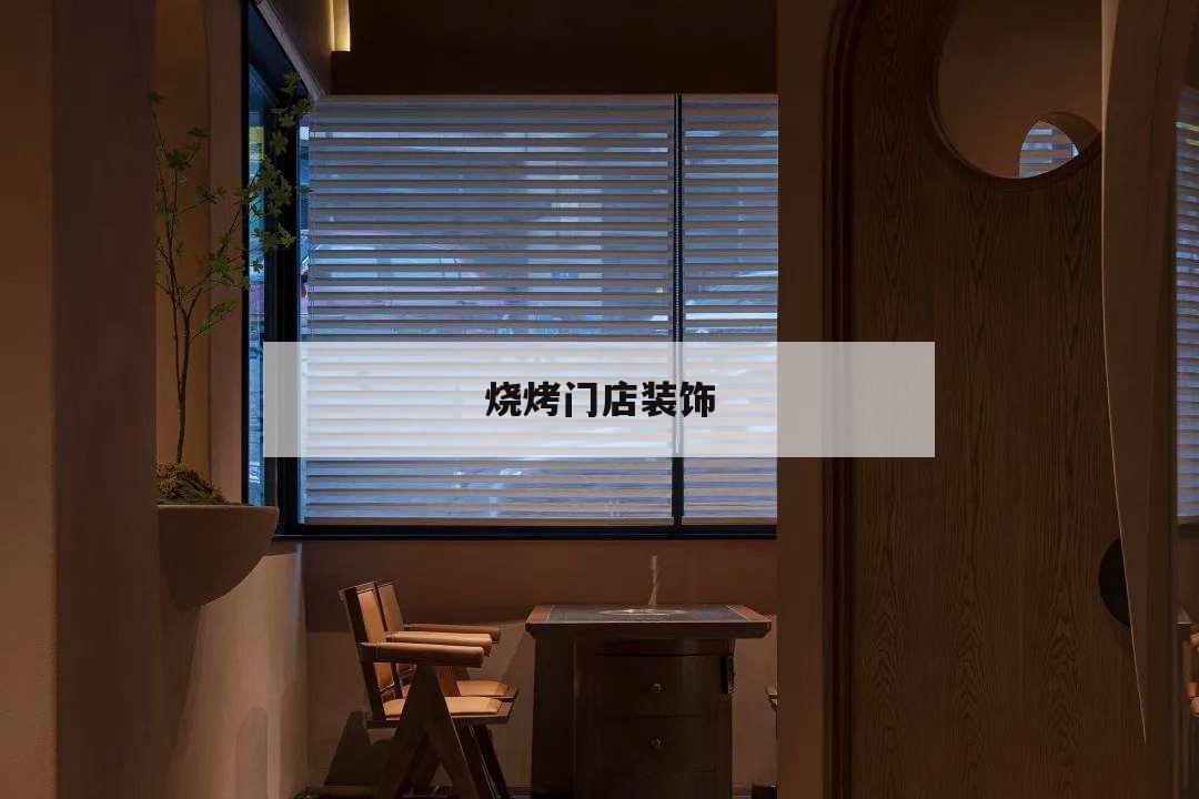 燒烤門店裝飾,燒烤店面裝飾