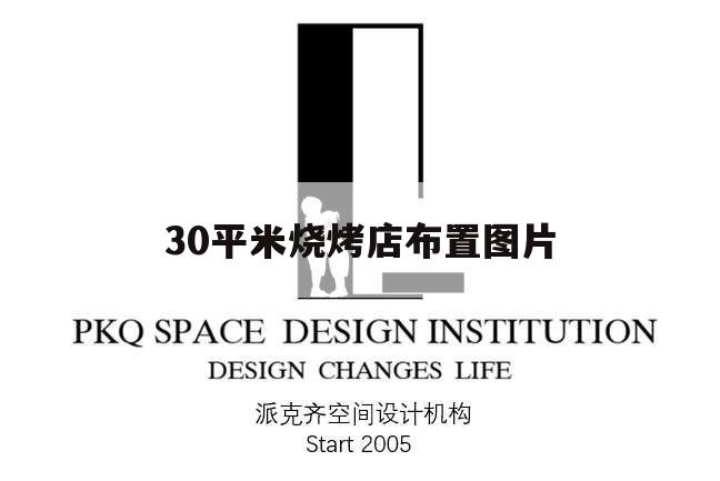 30平米燒烤店布置圖片,40平方燒烤店個(gè)性裝修效果圖
