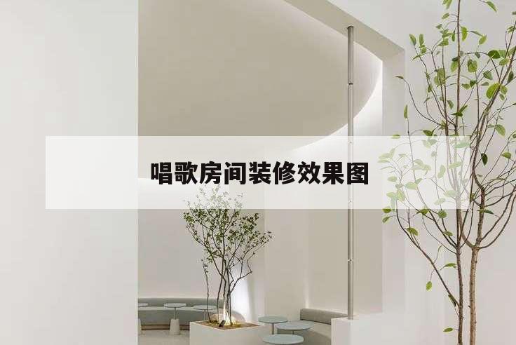 唱歌房間裝修效果圖,家里裝個唱歌房