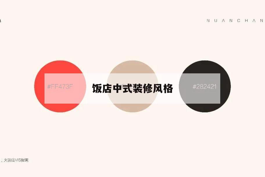 飯店中式裝修風格,飯店中式裝修風格圖片