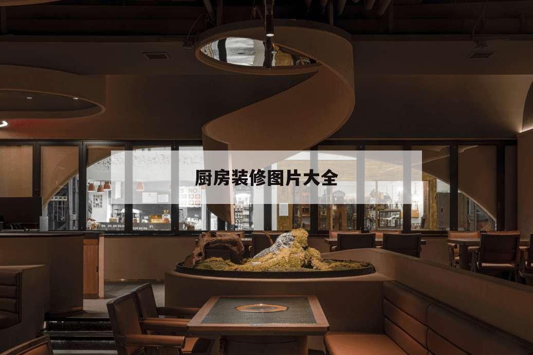 廚房裝修圖片大全,廚房裝修圖片大全廚房裝修百隆實景