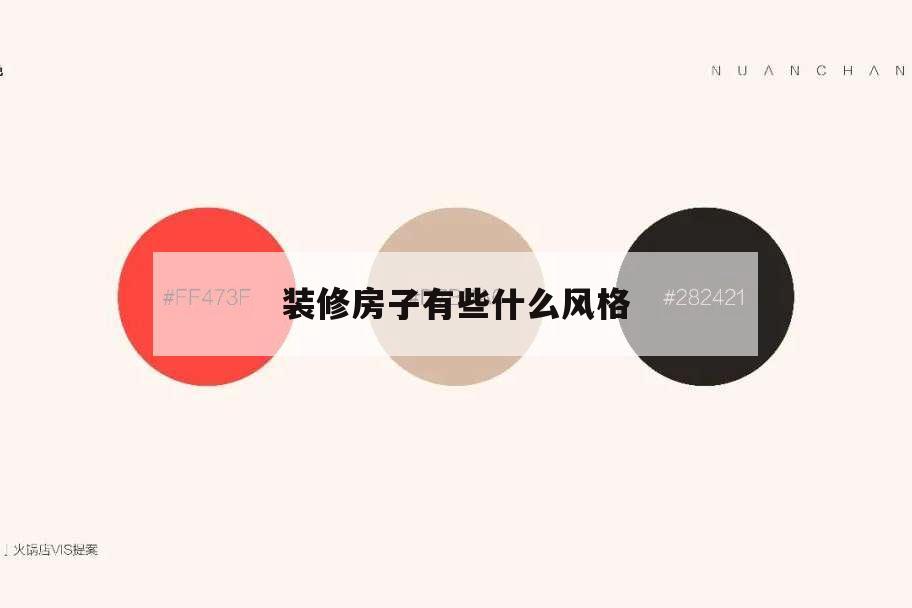 裝修房子有些什么風格,房屋裝修有些什么風格