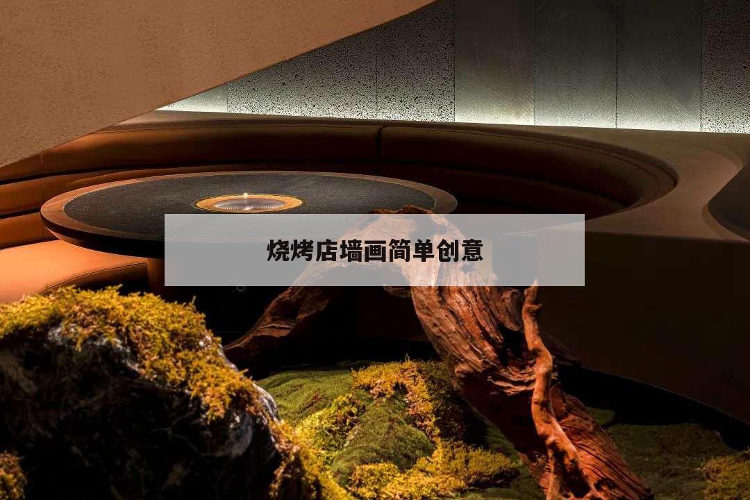 燒烤店墻畫簡單創意,燒烤店創意墻畫圖片