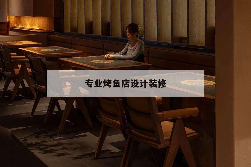 專業烤魚店設計裝修,烤魚店裝修設計效果圖