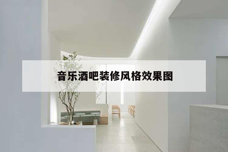 音樂酒吧裝修風(fēng)格效果圖,酒吧風(fēng)格家裝修效果圖