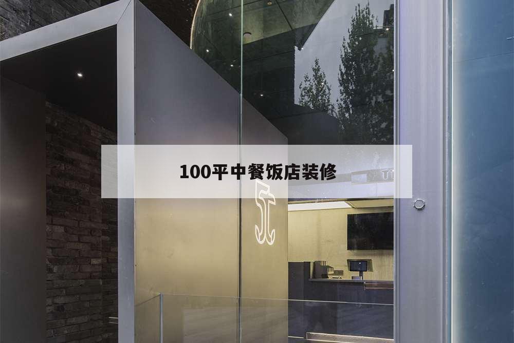 100平中餐飯店裝修,1000平米飯店裝修效果圖