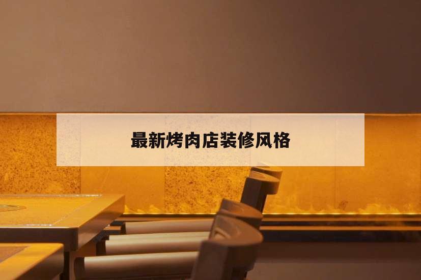 最新烤肉店裝修風(fēng)格,烤肉店裝修風(fēng)格大全