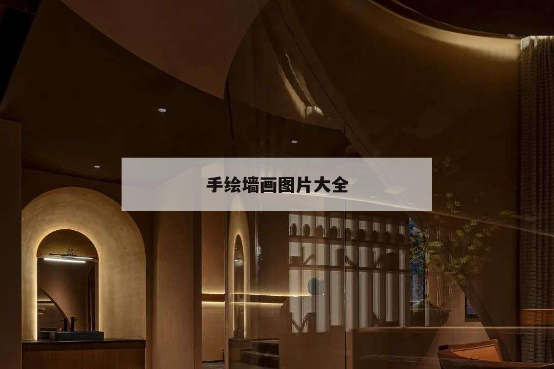 手繪墻畫圖片大全,手繪墻畫圖片大全 簡單 時尚