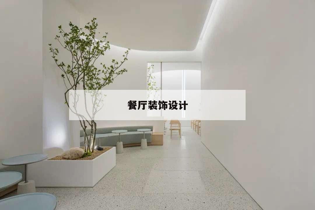 餐廳裝飾設計,餐飲店裝修設計