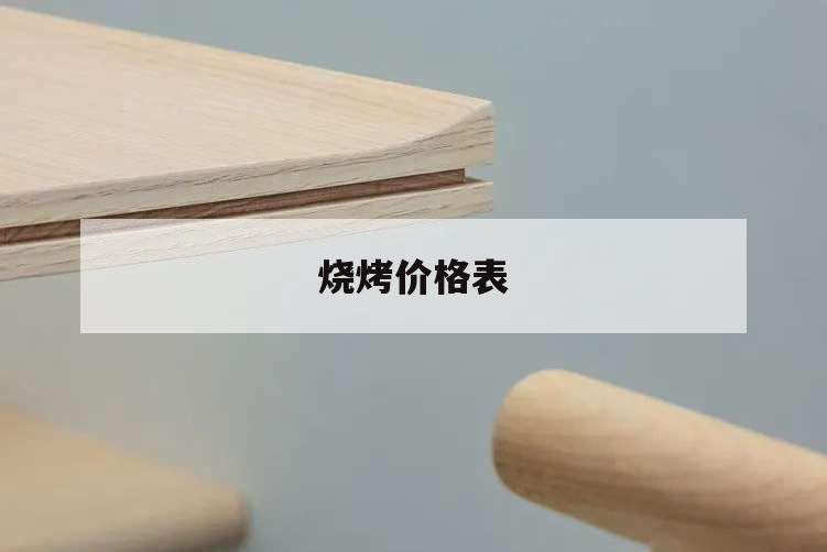 燒烤價格表,自助燒烤價格表