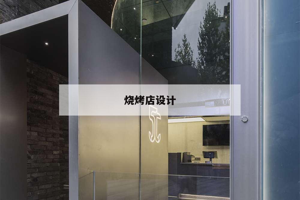 燒烤店設(shè)計(jì),烤肉店裝修