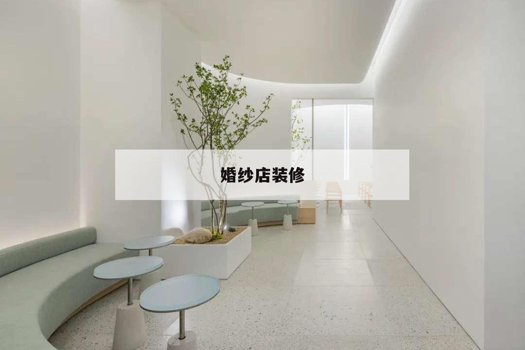婚紗店裝修,婚紗店裝修設計圖片大全