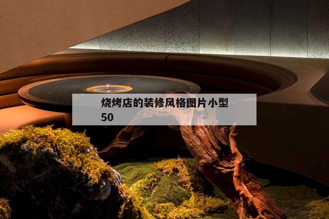 燒烤店的裝修風(fēng)格圖片小型50,燒烤店簡單裝修效果圖 小型