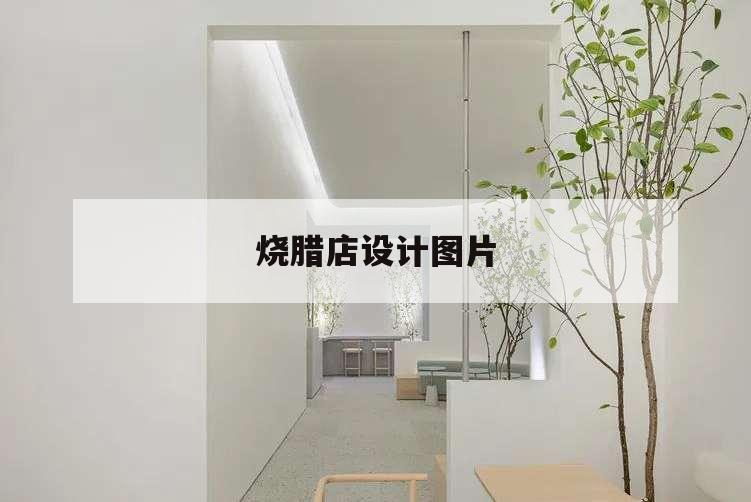 燒臘店設(shè)計(jì)圖片,高檔燒臘店裝修效果圖