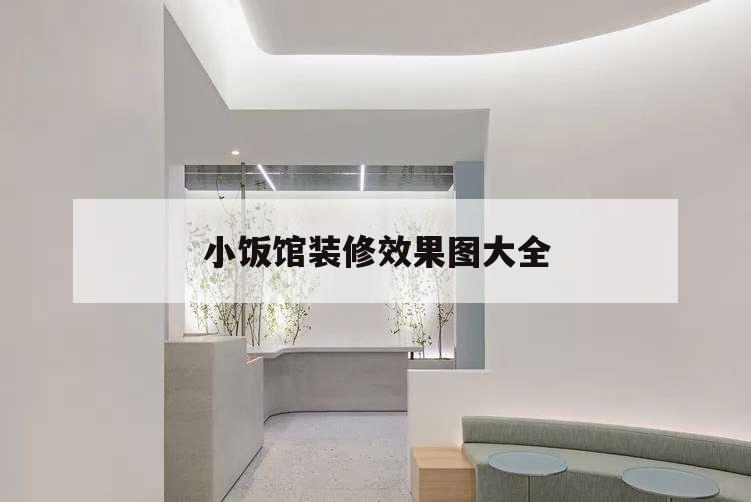 小飯館裝修效果圖大全,小飯館裝修效果圖大全十萬以內