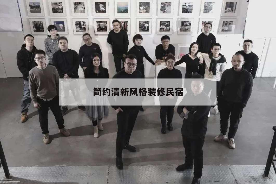 簡約清新風格裝修民宿,民宿的室內裝修風格