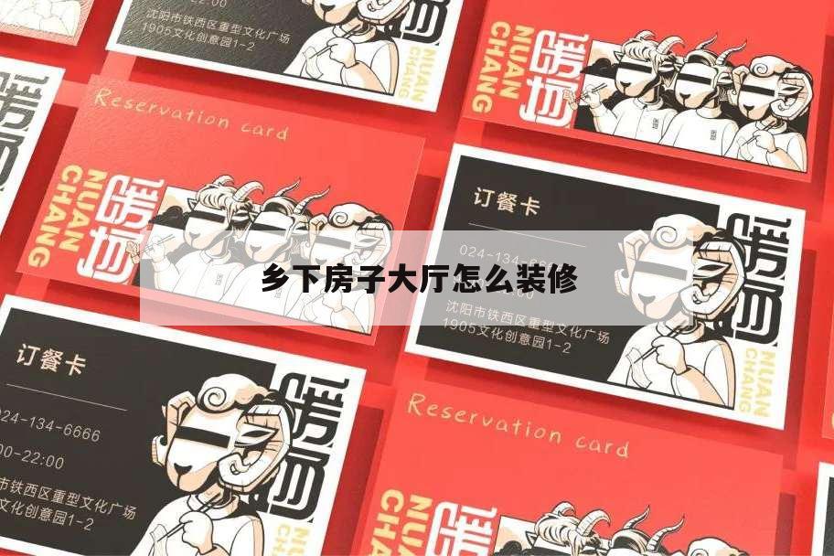 鄉(xiāng)下房子大廳怎么裝修,鄉(xiāng)下房屋裝修