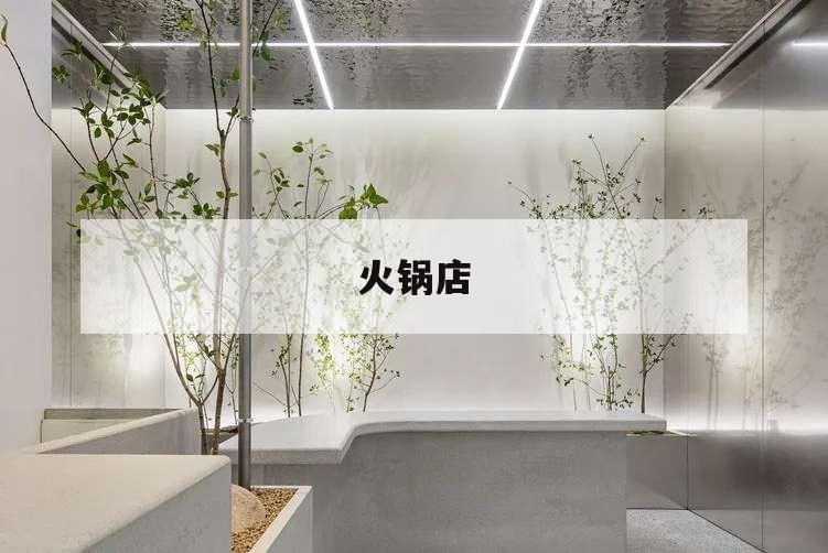 火鍋店,火鍋店營銷策略