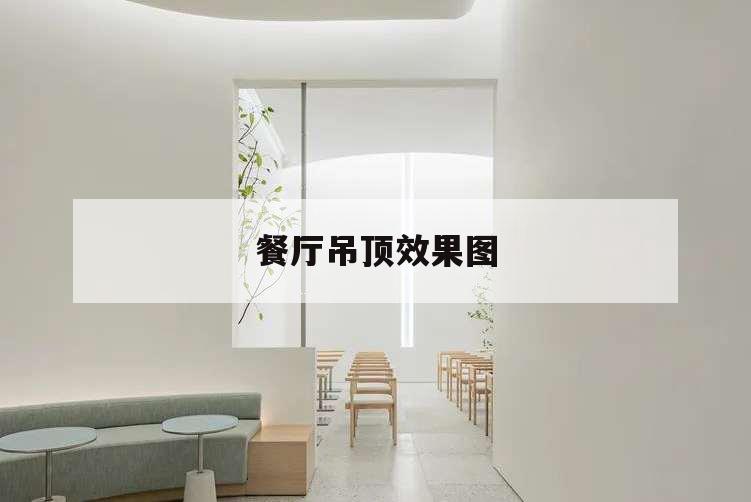 餐廳吊頂效果圖,新中式餐廳吊頂效果圖