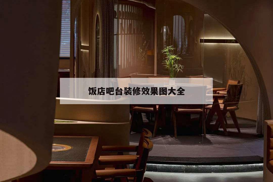 飯店吧臺裝修效果圖大全,飯店吧臺裝修效果圖大全新疆風格