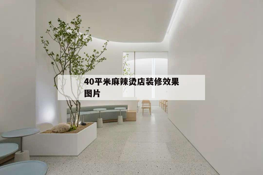 40平米麻辣燙店裝修效果圖片,麻辣燙店裝修40平方