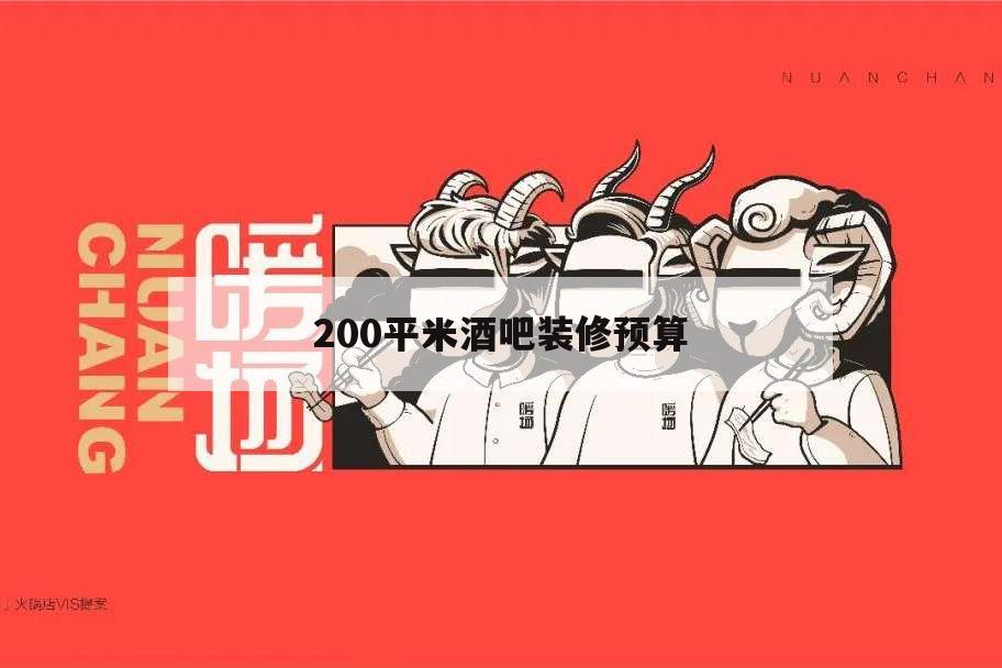 200平米酒吧裝修預算,150平酒吧裝修預算