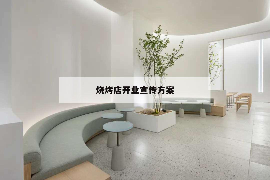 燒烤店開(kāi)業(yè)宣傳方案,燒烤店開(kāi)業(yè)促銷活動(dòng)方案