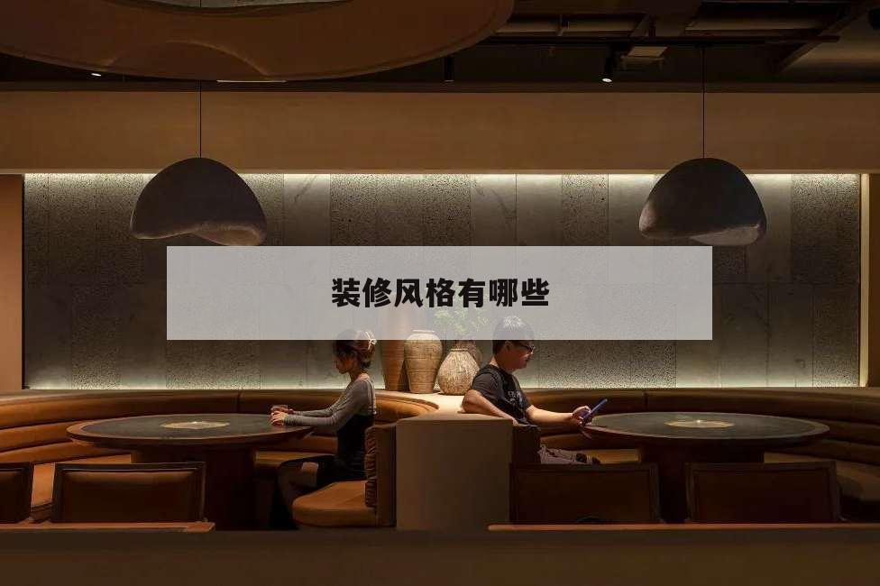 裝修風(fēng)格有哪些,裝修風(fēng)格有哪些效果圖