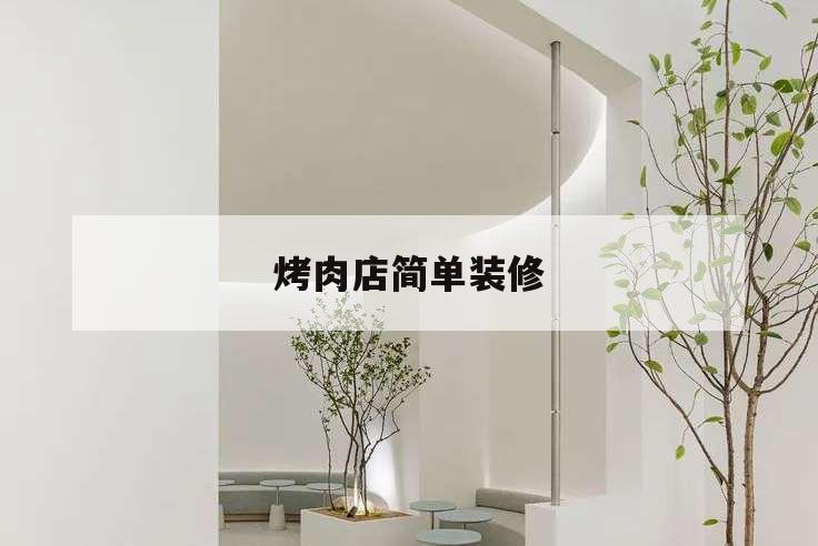 烤肉店簡單裝修,烤肉店內(nèi)部裝修