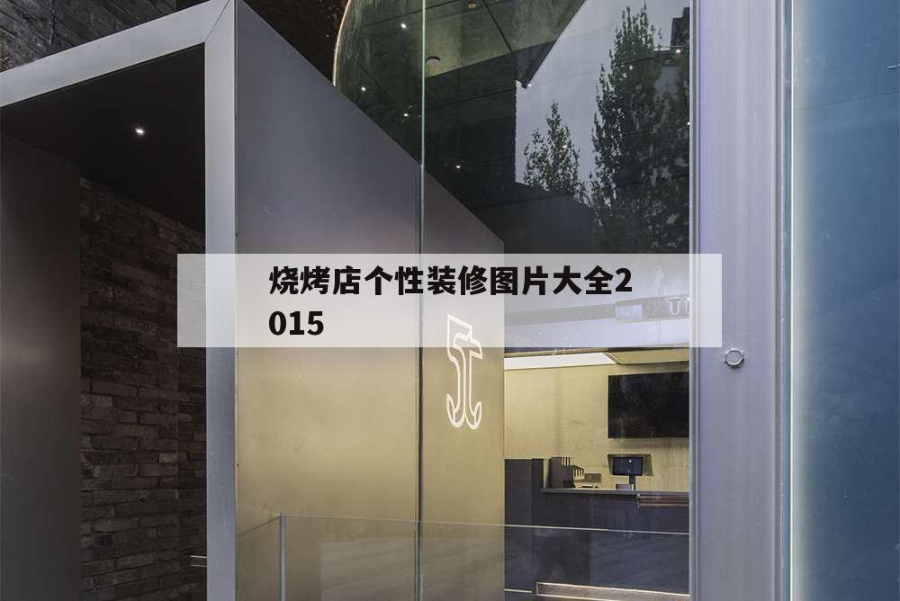 燒烤店個(gè)性裝修圖片大全2015,燒烤店室內(nèi)裝修圖片大全