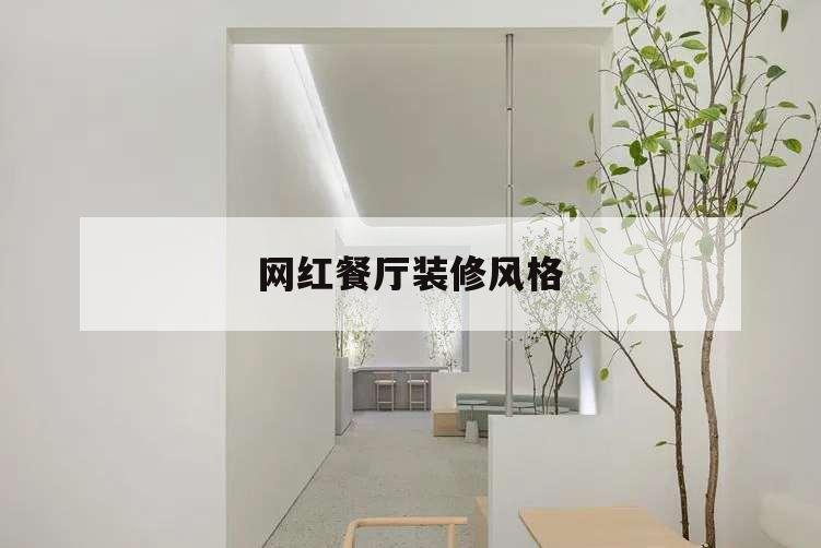 網紅餐廳裝修風格,網紅餐廳裝修風格簡裝