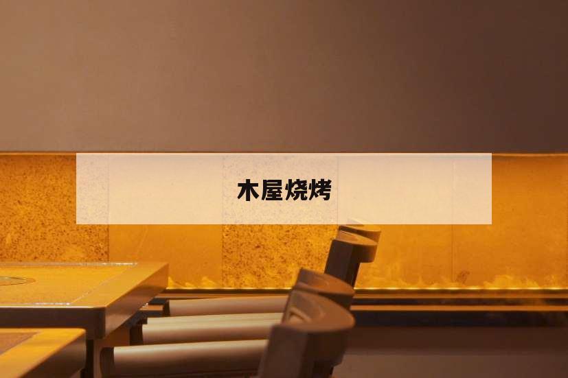 木屋燒烤,木屋燒烤加盟加盟費用官網